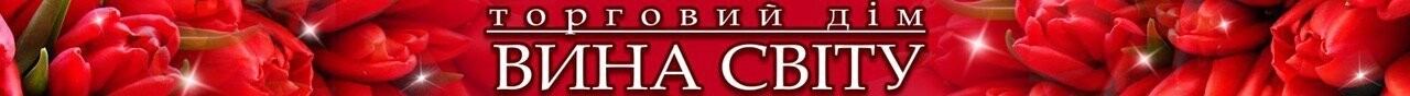 Всеукраинская сеть фирменных магазинов «Вина Мира» поздравл..., фото-1 Всеукраинская сеть фирменных магазинов «Вина Мира» поздравляет Бердянск с Днем города! , фото-1