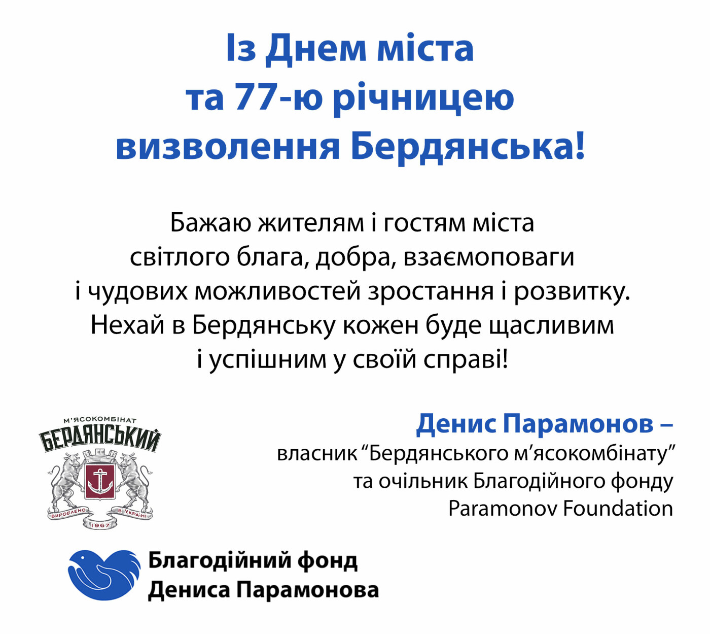 Вітання від власника "Бердянского м’ясокомбінату" та очіль..., фото-1 Вітання від власника "Бердянского м’ясокомбінату" та очільника Благодійного фонду Paramonov Foundation з Днем міста, фото-1