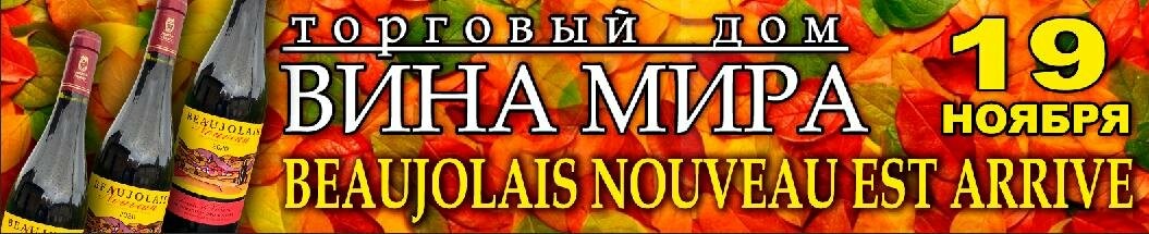 Уже стучится в дверь праздник молодого вина Божоле Нуво 202..., фото-1 Уже стучится в дверь праздник молодого вина Божоле Нуво 2020! Каждый третий четверг ноября празднует весь мир!, фото-1