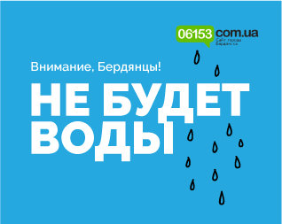 Декілька районів Бердянська без води Декілька районів Бердянська без води, Алина Рудакова