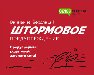 Бердянськ, штормове попередження! Бердянськ, штормове попередження!