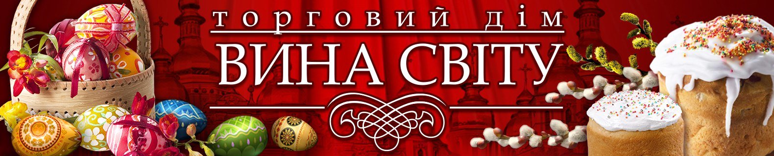 Лучшие вина к Пасхальному Воскресенью Лучшие вина к Пасхальному Воскресенью, Александра Груба