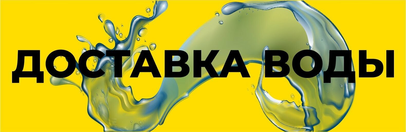 Доставка воды к вам домой! Доставка воды к вам домой!, Александра Груба