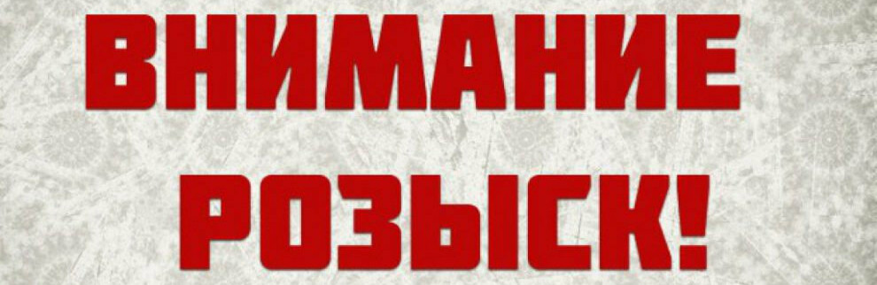 Внимание! Пропал человек! Внимание! Пропал человек!