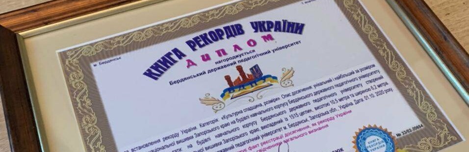 Бердянський державний педагогічний університет у Книзі рекордів Укр... Бердянський державний педагогічний університет у Книзі рекордів України