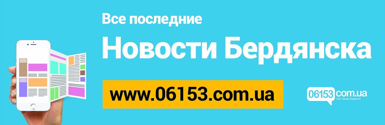 Все больше бердянцев доверяют новостному сайту 06153