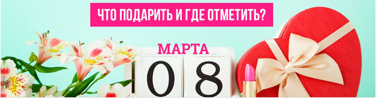 Подборка подарков на 8 марта от сайта 06153.сom.ua