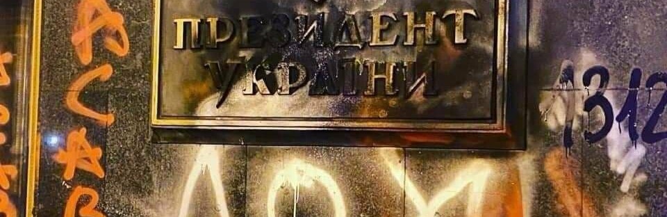 Ночью активисты подожгли табличку Офиса президента Украины