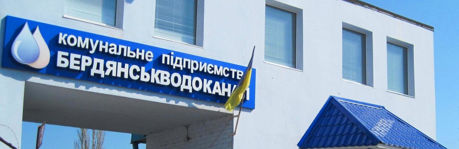 Между Бердянским и областным водоканалами подписано мировое соглашение: что это значит?