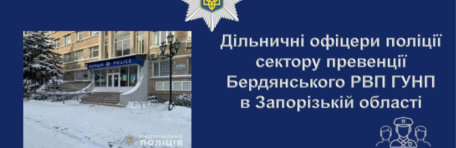 Бердянск и район: кто ваш участковый офицер полиции?