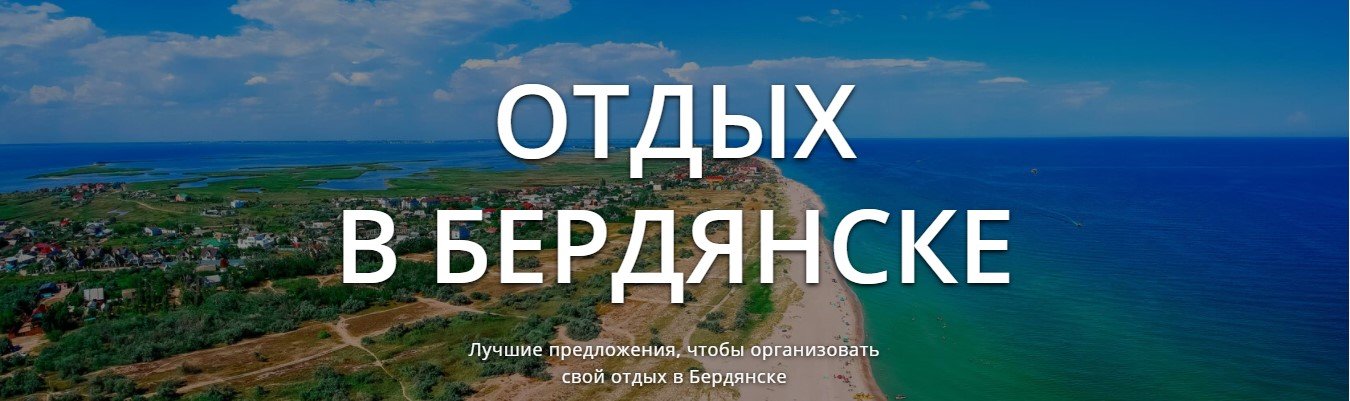 Где остановиться в Бердянске Где остановиться в Бердянске