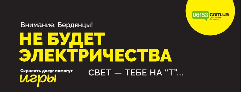 Где в Бердянске не будет света 14 июня